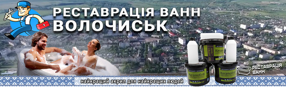 Реставрація ванн Волочиськ для тих хто любить комфорт